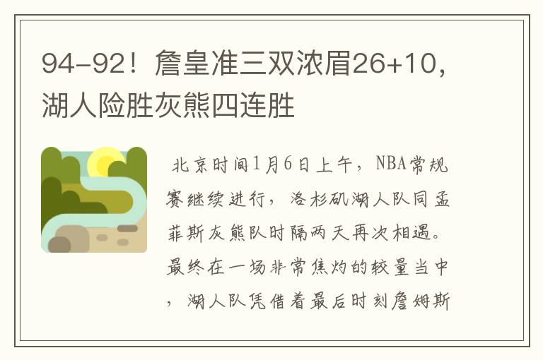 94-92！詹皇准三双浓眉26+10，湖人险胜灰熊四连胜