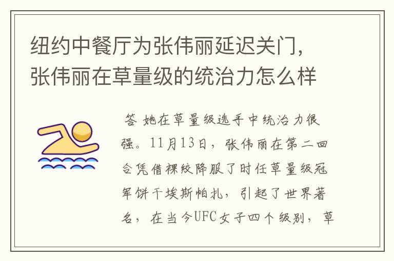 纽约中餐厅为张伟丽延迟关门，张伟丽在草量级的统治力怎么样？