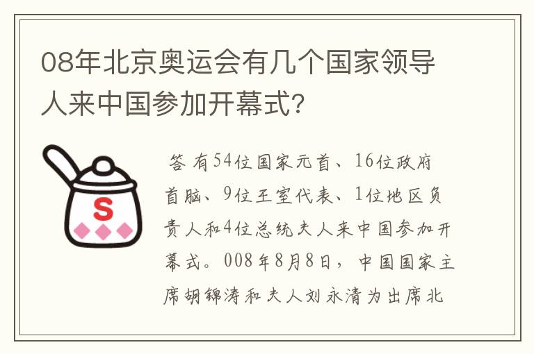 08年北京奥运会有几个国家领导人来中国参加开幕式?