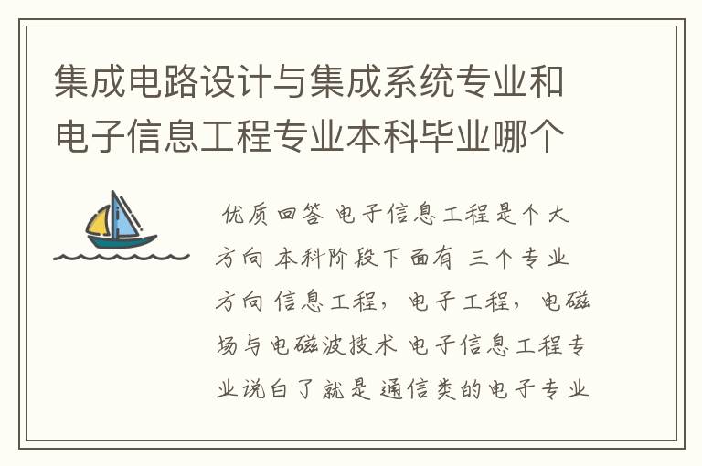 集成电路设计与集成系统专业和电子信息工程专业本科毕业哪个更容易找工作！