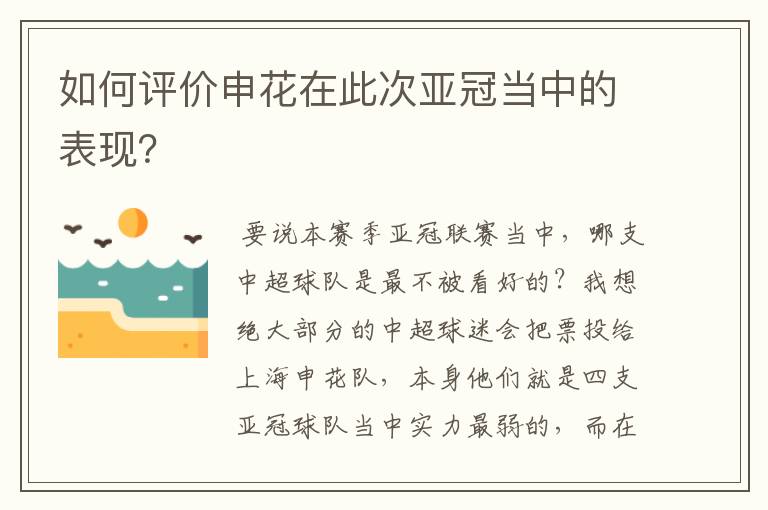 如何评价申花在此次亚冠当中的表现？