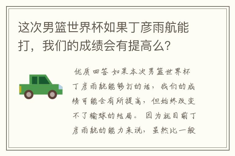 这次男篮世界杯如果丁彦雨航能打，我们的成绩会有提高么？