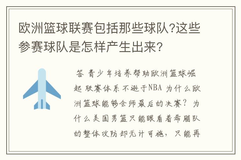 欧洲篮球联赛包括那些球队?这些参赛球队是怎样产生出来?