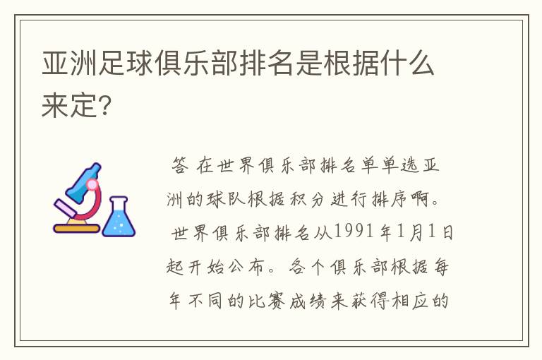 亚洲足球俱乐部排名是根据什么来定?