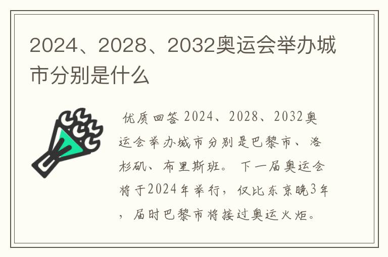 2024、2028、2032奥运会举办城市分别是什么