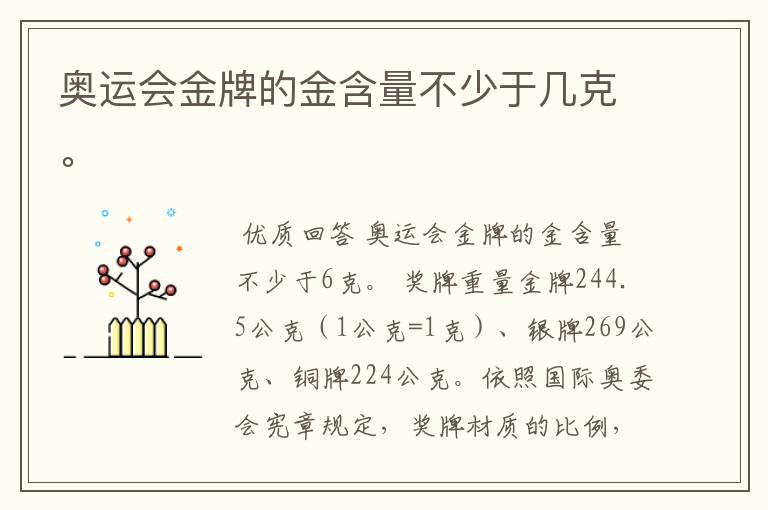 奥运会金牌的金含量不少于几克。