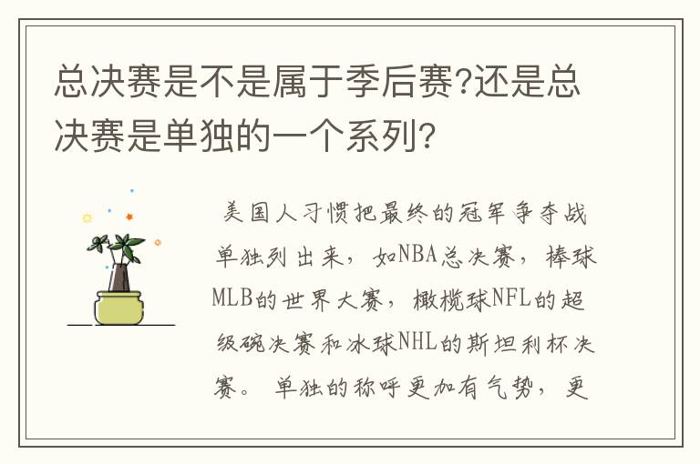 总决赛是不是属于季后赛?还是总决赛是单独的一个系列?