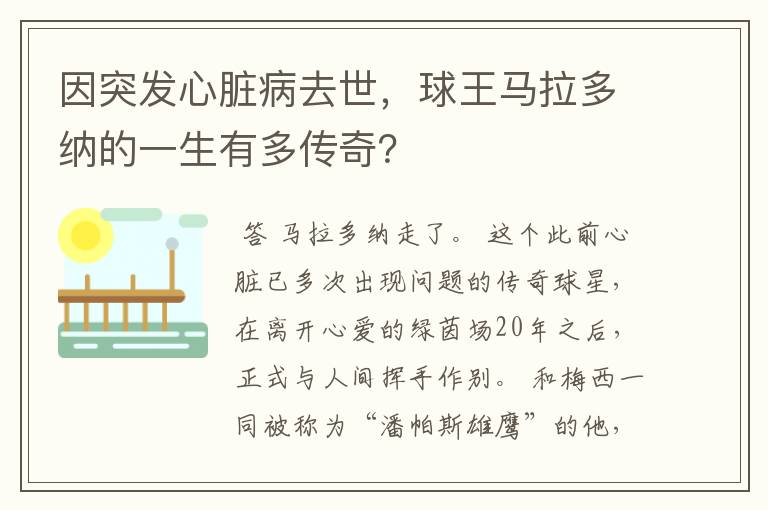 因突发心脏病去世，球王马拉多纳的一生有多传奇？