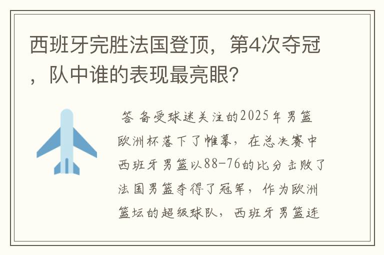 西班牙完胜法国登顶，第4次夺冠，队中谁的表现最亮眼？