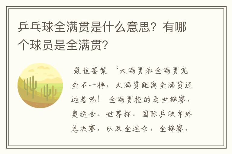 乒乓球全满贯是什么意思？有哪个球员是全满贯？