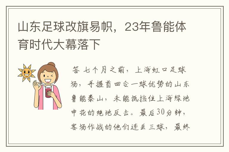 山东足球改旗易帜，23年鲁能体育时代大幕落下