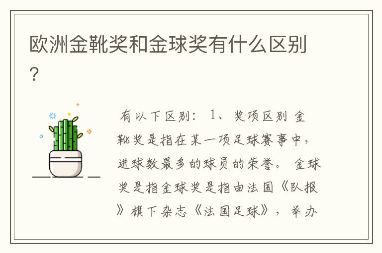 欧洲金靴奖和金球奖有什么区别?