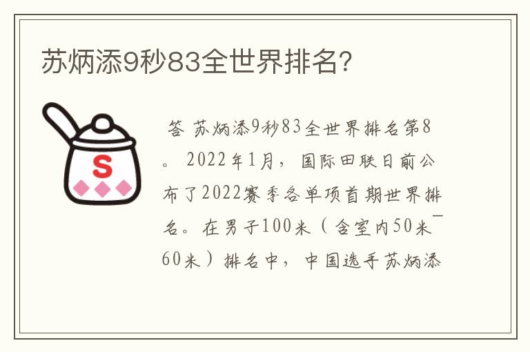 苏炳添9秒83全世界排名？