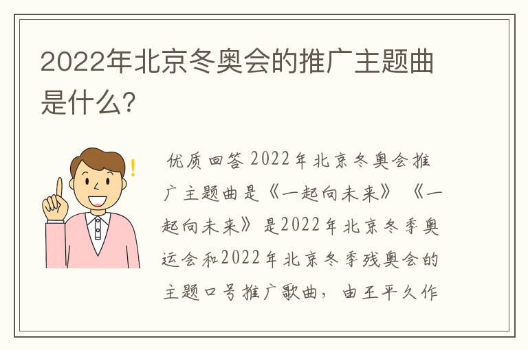 2022年北京冬奥会的推广主题曲是什么？