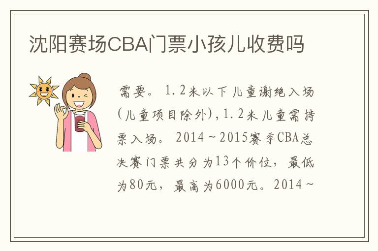 沈阳赛场CBA门票小孩儿收费吗