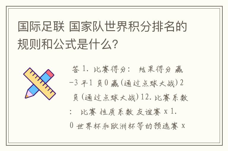 国际足联 国家队世界积分排名的规则和公式是什么？