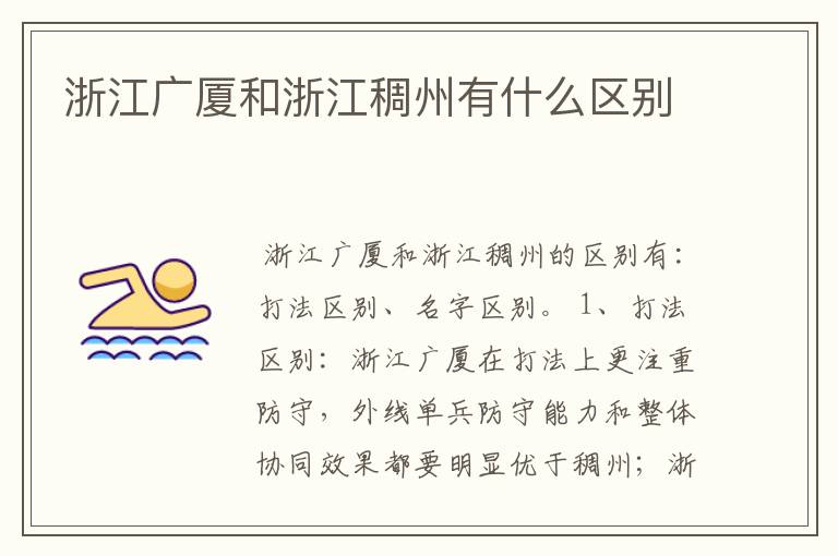 浙江广厦和浙江稠州有什么区别