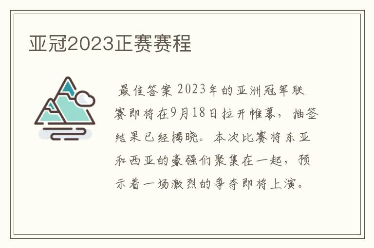 亚冠2023正赛赛程