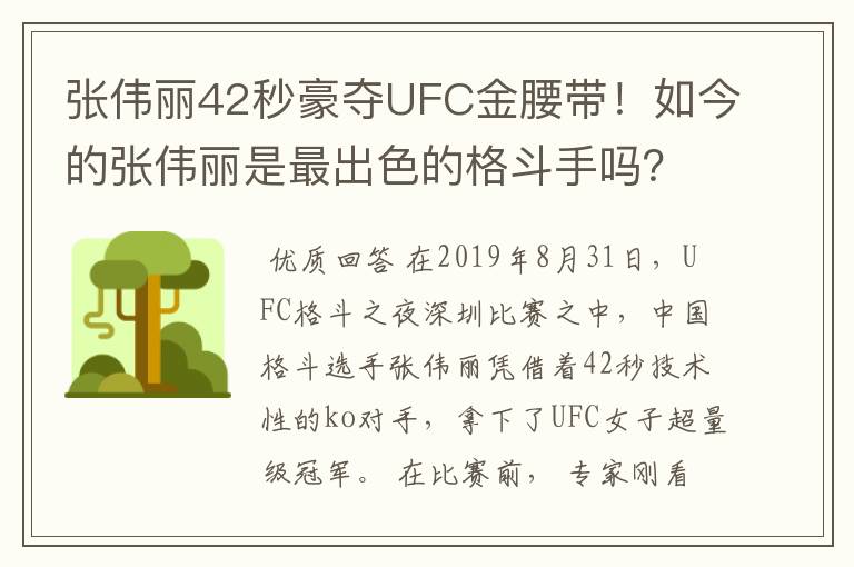 张伟丽42秒豪夺UFC金腰带！如今的张伟丽是最出色的格斗手吗？