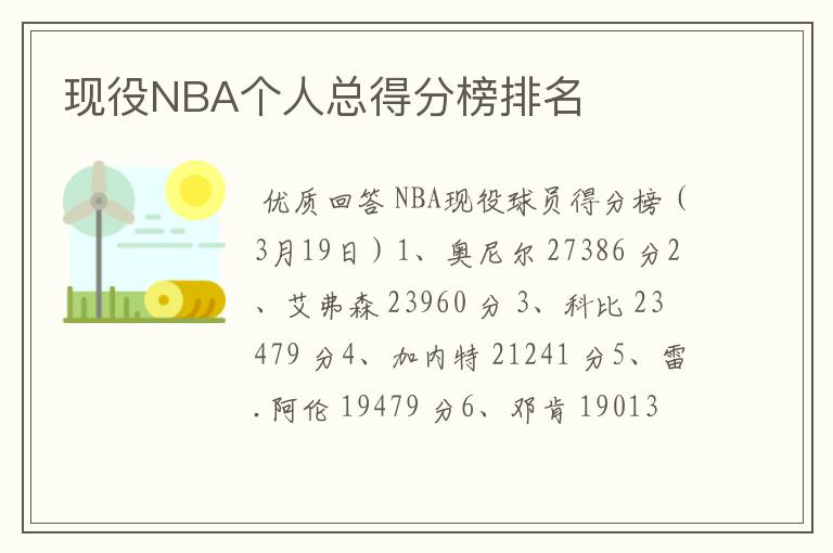 现役NBA个人总得分榜排名