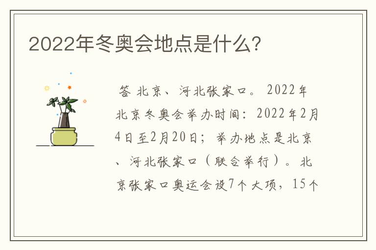 2022年冬奥会地点是什么？