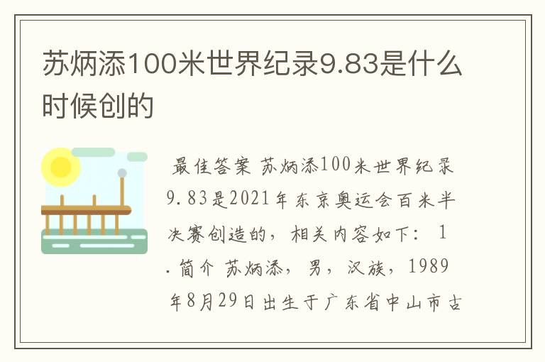 苏炳添100米世界纪录9.83是什么时候创的