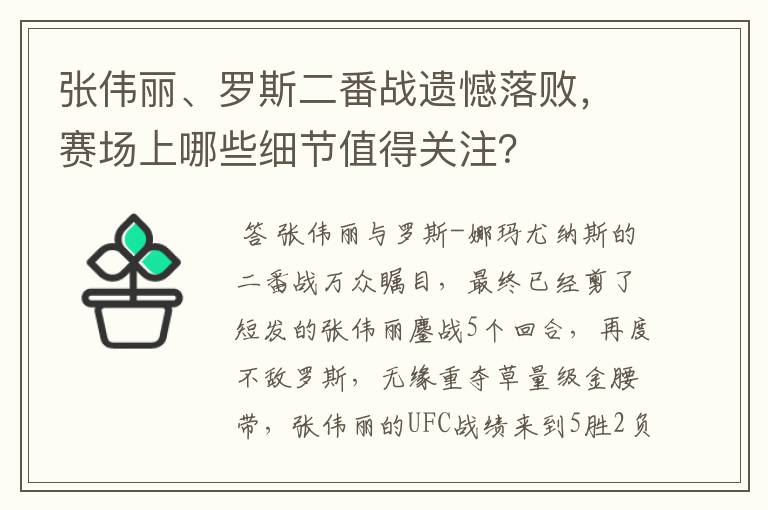 张伟丽、罗斯二番战遗憾落败，赛场上哪些细节值得关注？