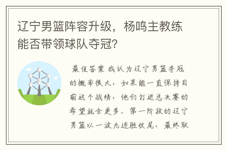 辽宁男篮阵容升级，杨鸣主教练能否带领球队夺冠？