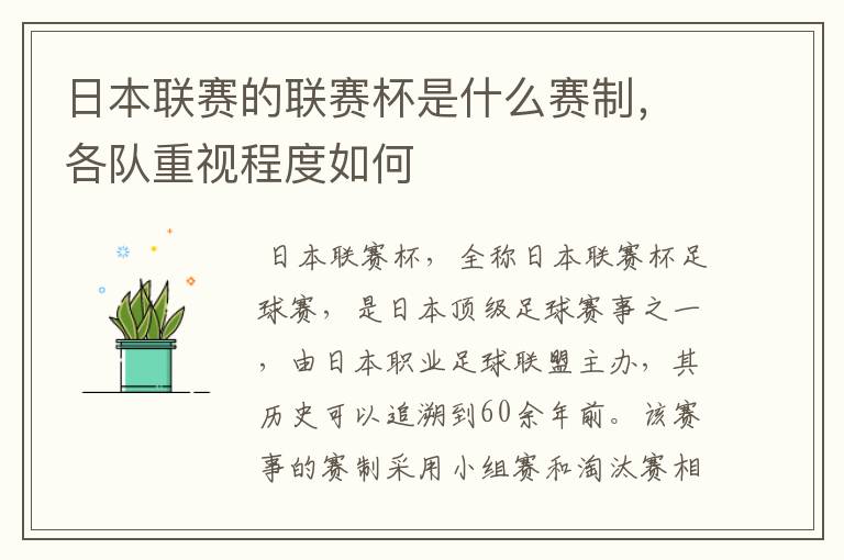 日本联赛的联赛杯是什么赛制，各队重视程度如何