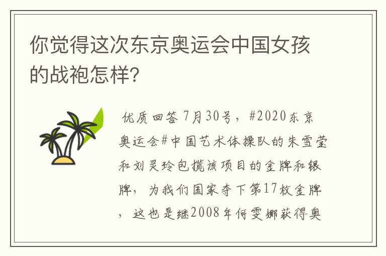 你觉得这次东京奥运会中国女孩的战袍怎样？