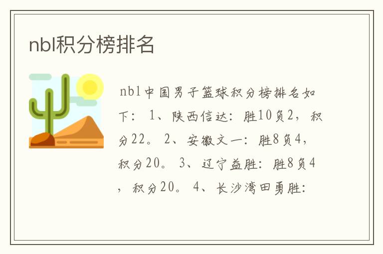 nbl积分榜排名