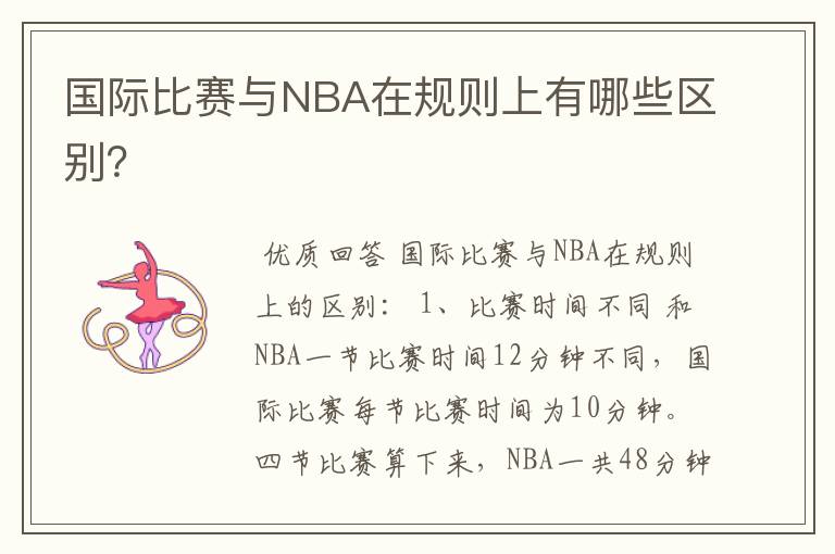 国际比赛与NBA在规则上有哪些区别？