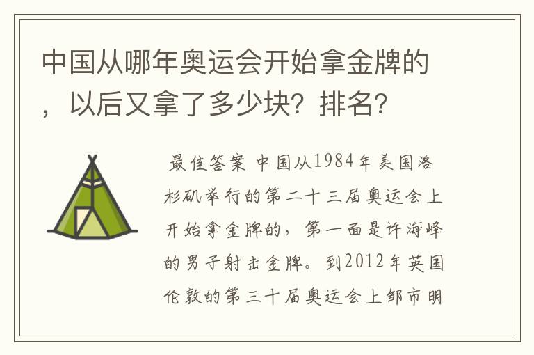 中国从哪年奥运会开始拿金牌的，以后又拿了多少块？排名？