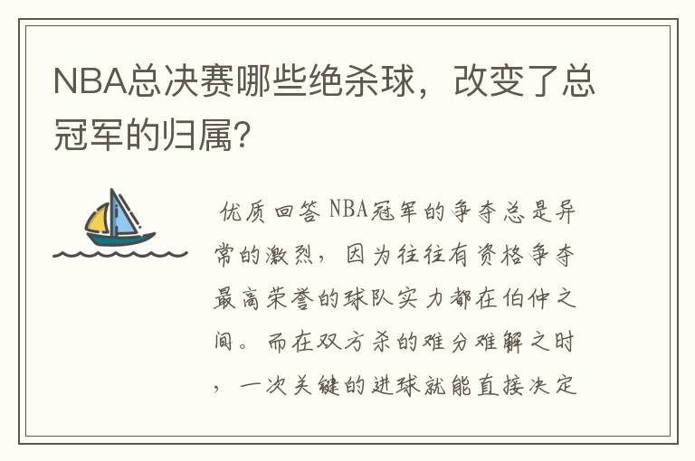 NBA总决赛哪些绝杀球，改变了总冠军的归属？