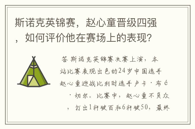 斯诺克英锦赛，赵心童晋级四强，如何评价他在赛场上的表现？