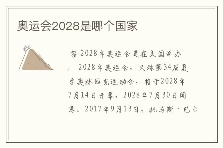 奥运会2028是哪个国家