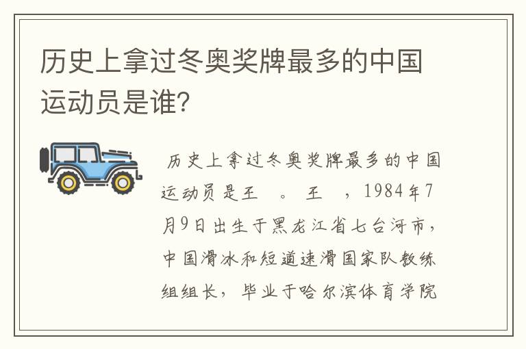 历史上拿过冬奥奖牌最多的中国运动员是谁？