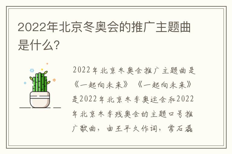 2022年北京冬奥会的推广主题曲是什么？