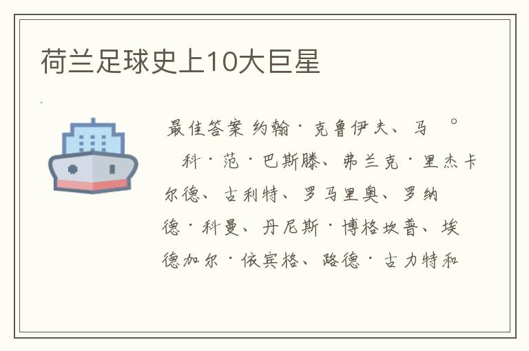 荷兰足球史上10大巨星