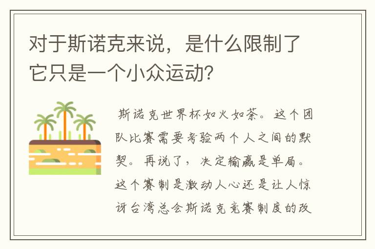 对于斯诺克来说，是什么限制了它只是一个小众运动？