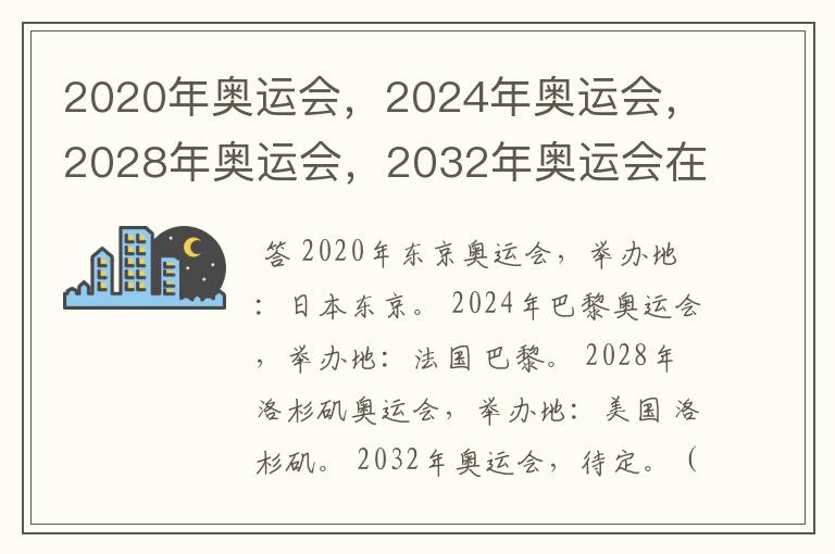 2020年奥运会，2024年奥运会，2028年奥运会，2032年奥运会在那举办啊？