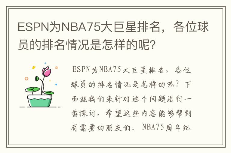 ESPN为NBA75大巨星排名，各位球员的排名情况是怎样的呢？