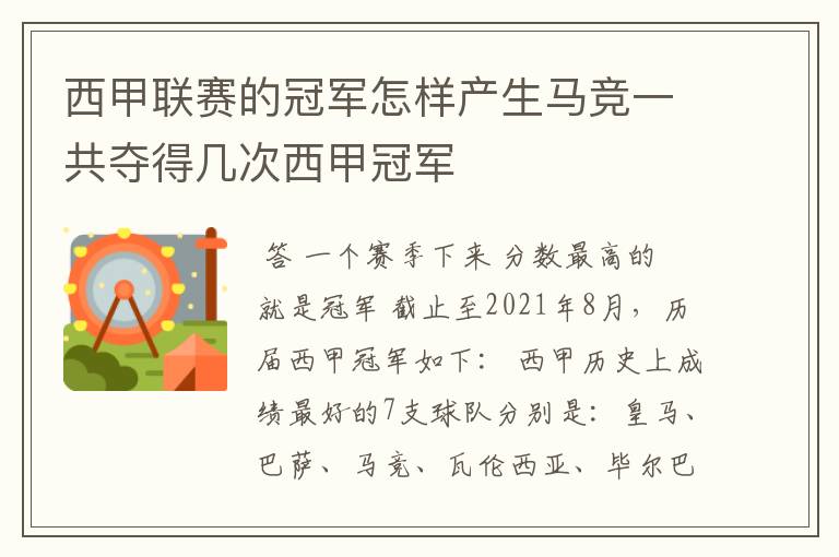 西甲联赛的冠军怎样产生马竞一共夺得几次西甲冠军