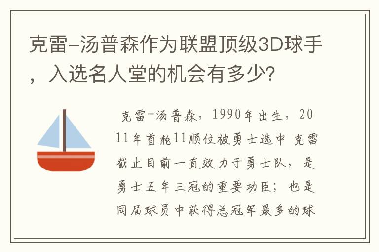 克雷-汤普森作为联盟顶级3D球手，入选名人堂的机会有多少？