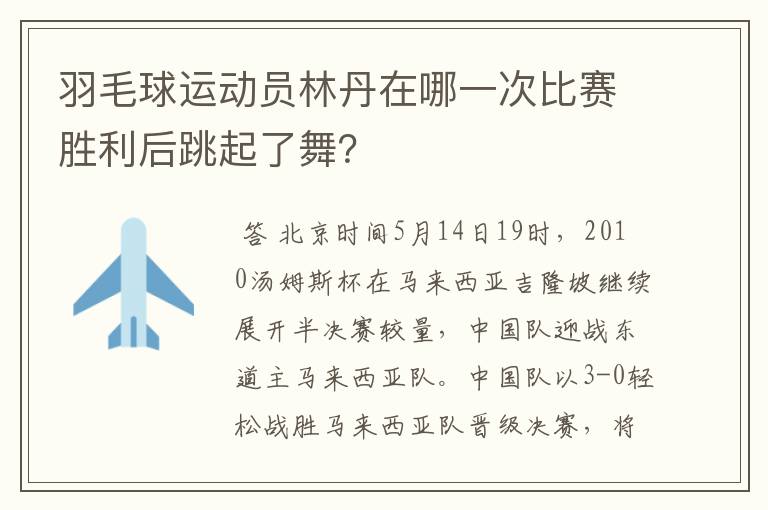 羽毛球运动员林丹在哪一次比赛胜利后跳起了舞？