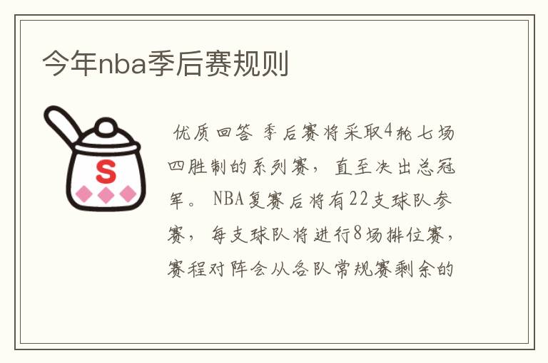 今年nba季后赛规则