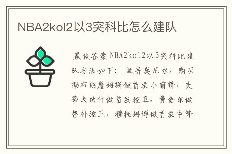 NBA2kol2以3突科比怎么建队