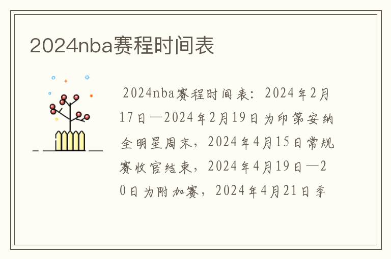 2024nba赛程时间表