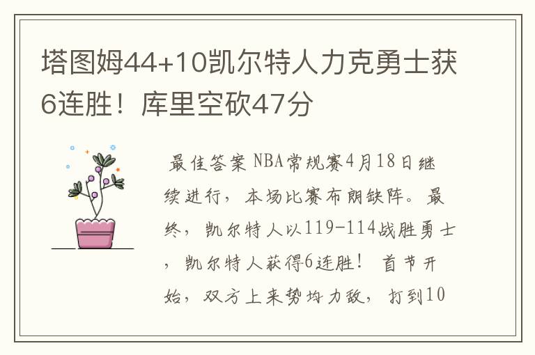 塔图姆44+10凯尔特人力克勇士获6连胜！库里空砍47分