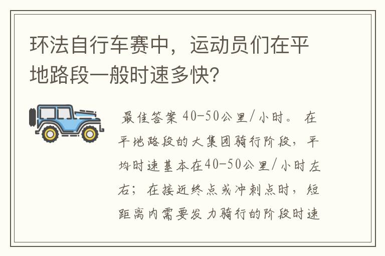 环法自行车赛中，运动员们在平地路段一般时速多快？